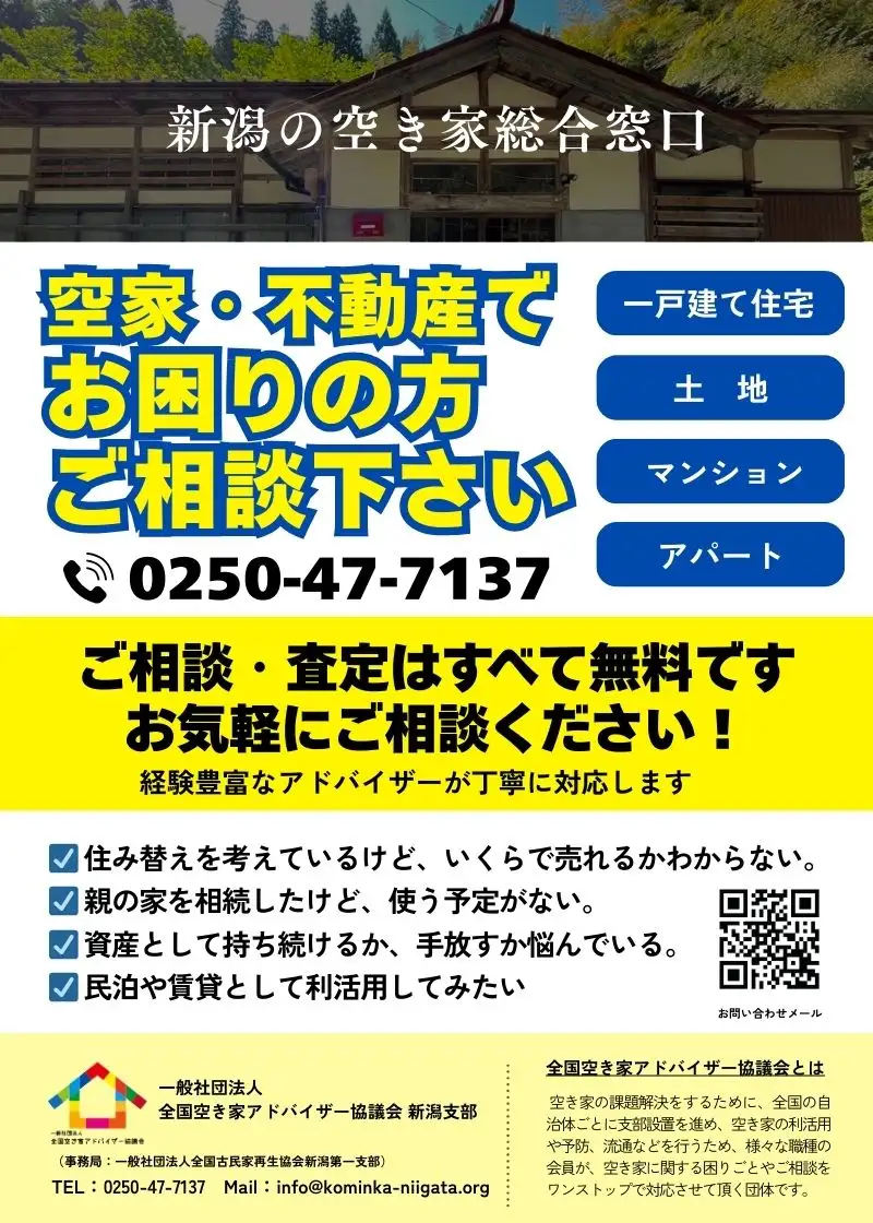 清新ハウス全国空き家アドバイザー協議会